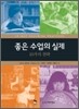 좋은 수업의 실제 10가지 전략