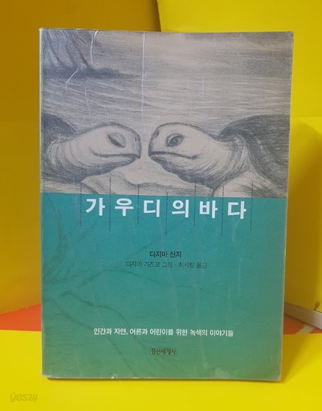가우디의바다 (1991. 초판) 다지마 가즈코 그림. 최시림 옮김