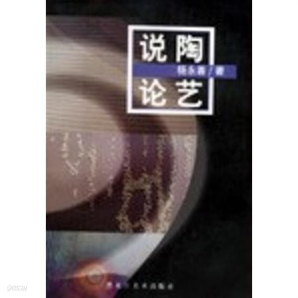 說陶論藝 (중문간체, 2001 초판) 설도론예