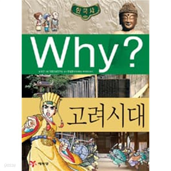 Why? 한국사 고려 시대