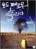 로드 페로몬에 홀리다