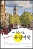 내 맘대로 유럽여행