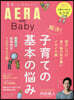AERAwithBaby 解決!子育ての