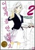 어떻게 좀 안 될까요 2
