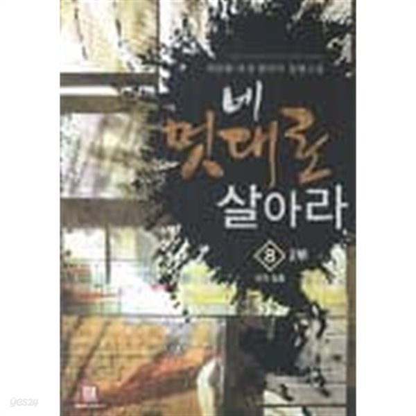 네멋대로살아라(작은책) 1~8  -최동환 퓨전 판타지 장편소설-  절판도서