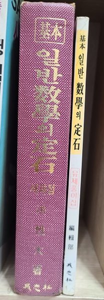 기본 일반수학의 정석 + 유재풀이집 - 6차교육과정