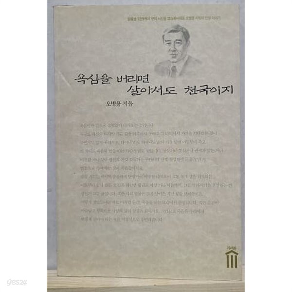 욕심을 버리면 살아서도 천국이지