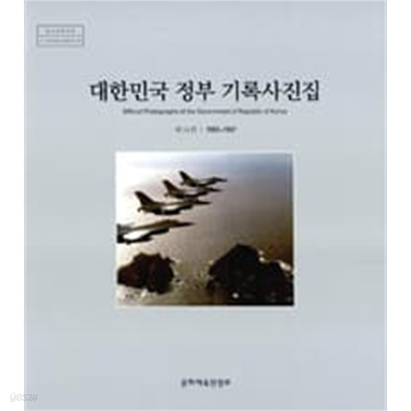 대한민국 정부 기록사진집 제 14권-1993-1997