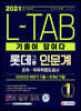 2021 상반기 채용대비 기출이 답이다 L-TAB 롯데그룹 인문계