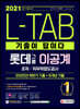 2021 상반기 채용대비 기출이 답이다 L-TAB 롯데그룹 이공계