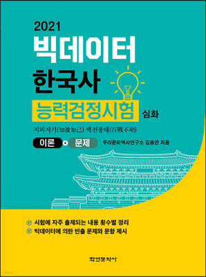2021 빅데이터 한국사능력검정시험 심화
