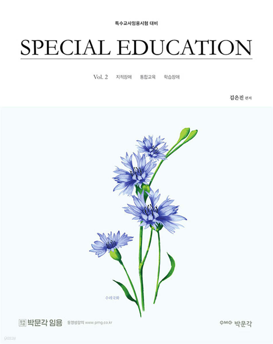 김은진 SPECIAL EDUCATION Vol. 2 