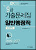 2021 OK 9급 기출문제집 일반행정직(지방직)