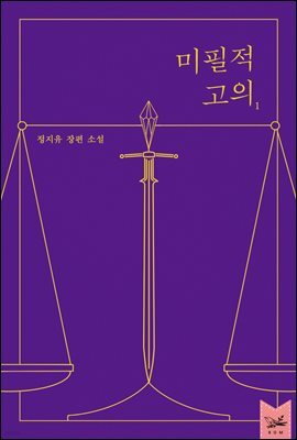 미필적 고의 1권