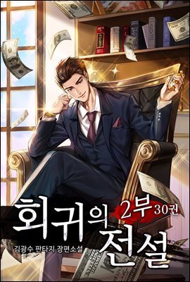 회귀의 전설 2부 30권