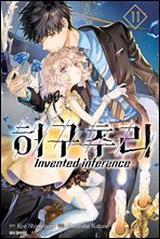 [대여] 허구추리 11권