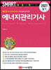 2021 스마트 에너지관리기사 필기