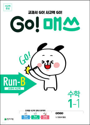 GO! 매쓰 고매쓰 Run-B 1-1 (2026년용)