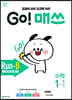 GO! 매쓰 고매쓰 Run-B 1-1 (2026년용)