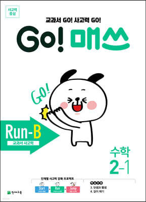 GO! 매쓰 고매쓰 Run-B 2-1 (2026년용)