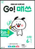 GO! 매쓰 고매쓰 Run-B 6-1 (2026년용)