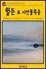 영어고전 020 헨리 데이비드 소로의 월든 & 시민불복종(English Classics020 Walden, and On The Duty Of Civil Disobedience by Henry David Thoreau)