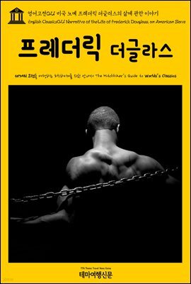 영어고전 021 미국 노예 프레더릭 더글러스의 삶에 관한 이야기(English Classics021 Narrative of the Life of Frederick Douglass, an American Slave)
