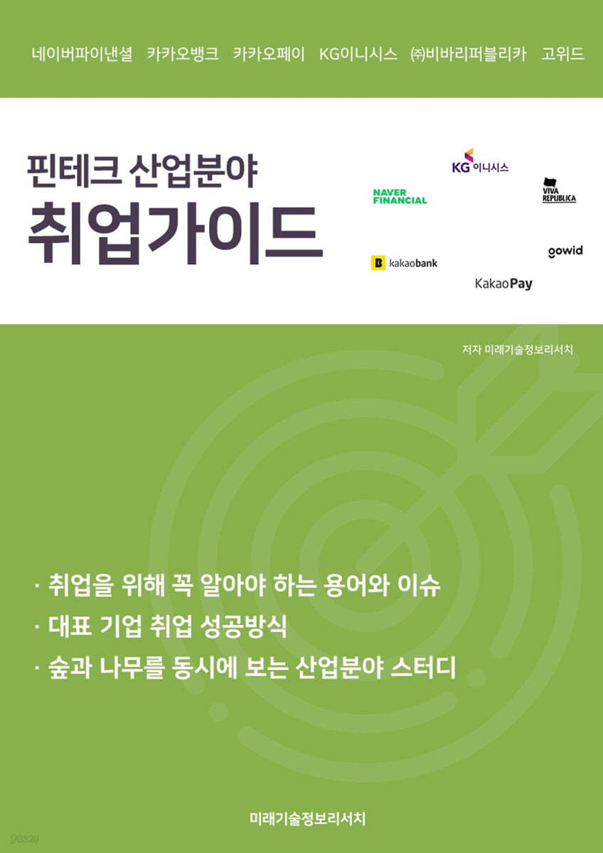 핀테크 산업분야 취업가이드