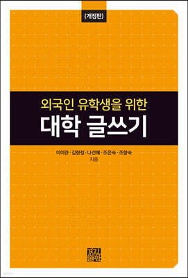 외국인 유학생을 위한 대학 글쓰기