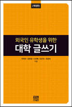 외국인 유학생을 위한 대학 글쓰기