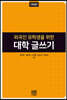 외국인 유학생을 위한 대학 글쓰기