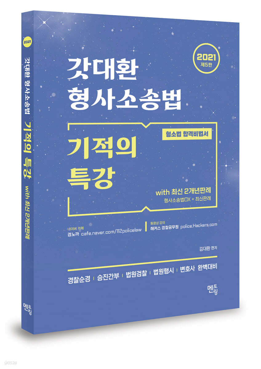 2021 갓대환 형사소송법 기적의 특강 with 최신 2개년판례 