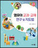 영유아 교과·교재 연구 및 지도법