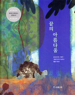 끝의 아름다움