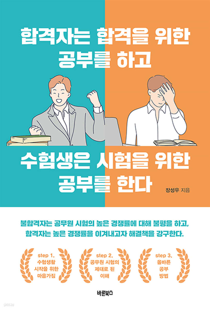 합격자는 합격을 위한 공부를 하고 수험생은 시험을 위한 공부를 한다