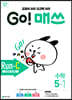 GO! 매쓰 고매쓰 Run-C 5-1 (2026년용)