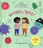 바이러스는 뭘까요?