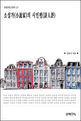 소설가(小說家)의 시인평(詩人評)