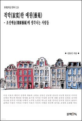 적막(寂寞)한 예원(藝苑)(조선예술(朝鮮藝術)에 생각나는 사람들)