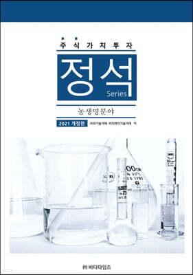 주식가치투자 정석시리즈 : 농생명분야