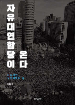 자유대연합당이 온다