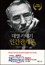 데일카네기 인간관계론