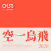 공일오비 (O15B) - Yearbook 2020