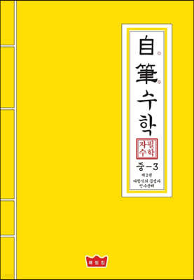 자필수학 중3 제2권 다항식의 곱셈과 인수분해