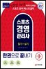 2021 스포츠경영관리사 필기+실기 한권으로 끝내기