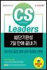 2021 CS Leaders(CS리더스관리사) 초단기완성 7일 만에 끝내기