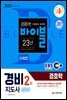 2021 EBS 경비지도사 경호학 [일반경비]