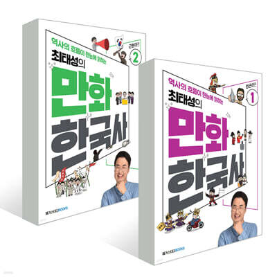 최태성의 만화 한국사 1~2권 세트