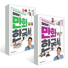 최태성의 만화 한국사 1~2권 세트