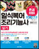 2021 최신판 원큐패스 일식복어조리기능사 실기